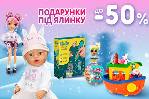 Подарунки під ялинку! До -50% знижки на круті іграшки